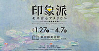 🖼東京都美術館【印象派 モネからアメリカへ】を観に行こう❗