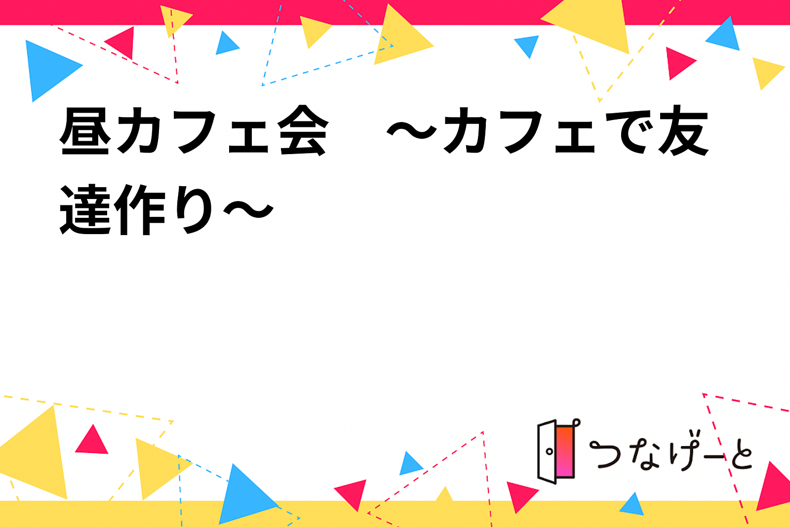 昼カフェ会　～カフェで友達作り～