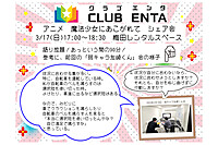【梅田で活動中3/17】アニメ・マンガ・ゲームなど好きなメンバー募集♪♪「魔法少女にあこがれて」シェア会