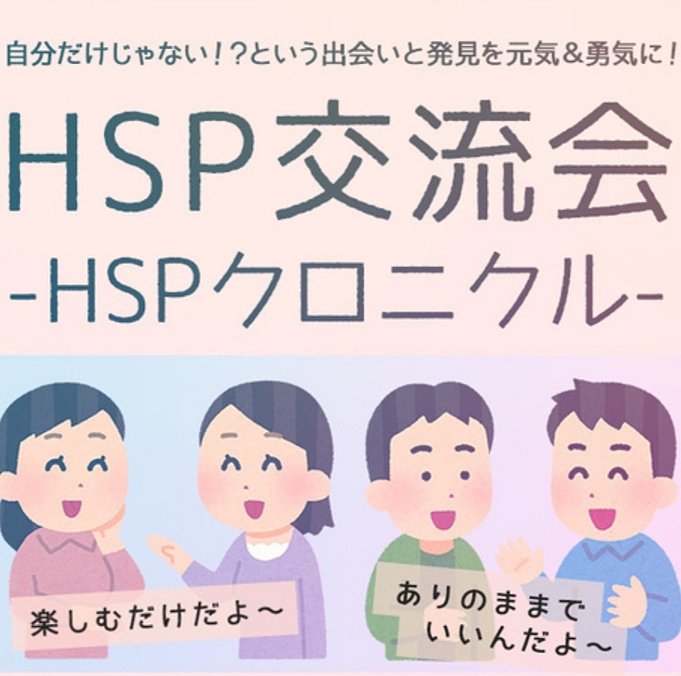 🌸HSPさんのZoom交流会✨