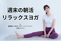 【初心者向け】呼吸を深めるリラックスヨガ