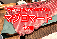マグロ専門店でマグロコースを食べよう　第8回