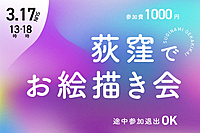 第13回 杉並お絵描き会🎨 in 荻窪