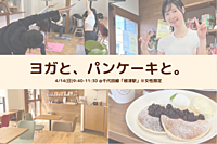 【女性限定】ヨガと、パンケーキと。(少人数ヨガレッスン)