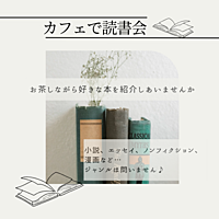 《読書会》好きな本を紹介しあおう♬