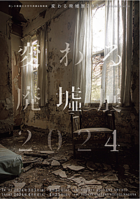 【廃墟×アート展】廃墟を愛するクリエーターの廃墟展を見に行こう🏚✨