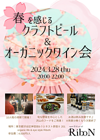 『春を感じるクラフトビール&オーガニックワイン会』SDGsに取り組む表参道のオーガニックショップRiboN｜3月28日(木)開催