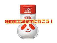 18日締切！味の素工場見学に行こう！川崎鈴木町