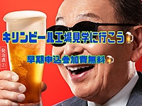 満員御礼🈵キリンビール工場へ行こう🍺
