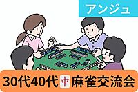 【第14回】🀄麻雀交流会😀初めての方大歓迎😄新宿駅