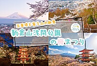 【早割あり/20-30代】ミシュラン・グリーンガイドの表紙を飾った新倉山浅間公園で桜まつりのイベント