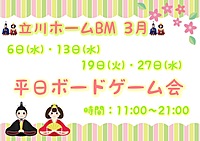 3月22日(金) 平日ボードゲーム会.vol23@🧲立川ホームBM🧲