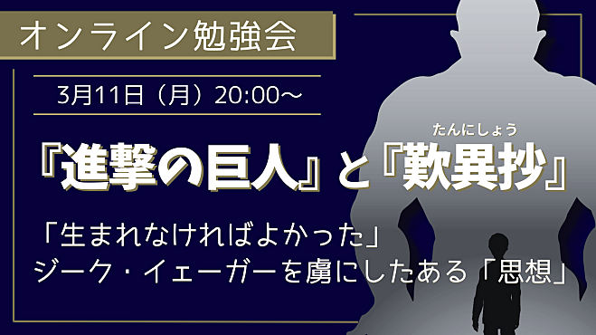 『進撃の巨人』と『歎異抄』 ～「生まれなければよかった」 　　ジーク・イェーガーを虜にしたある「思想」～