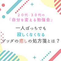 一人ぼっちでも寂しくなくなる、ブッダの癒しの処方箋とは?