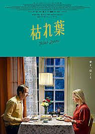 みんなで映画「枯れ葉」を観に行く会