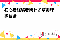 初心者経験者問わず草野球練習会