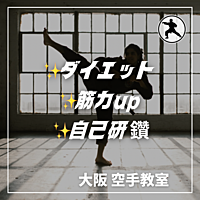 ダイエットにも✨初心者さんからの空手教室