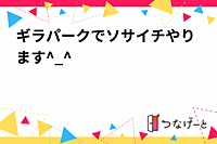 ギラパークでソサイチやります^_^