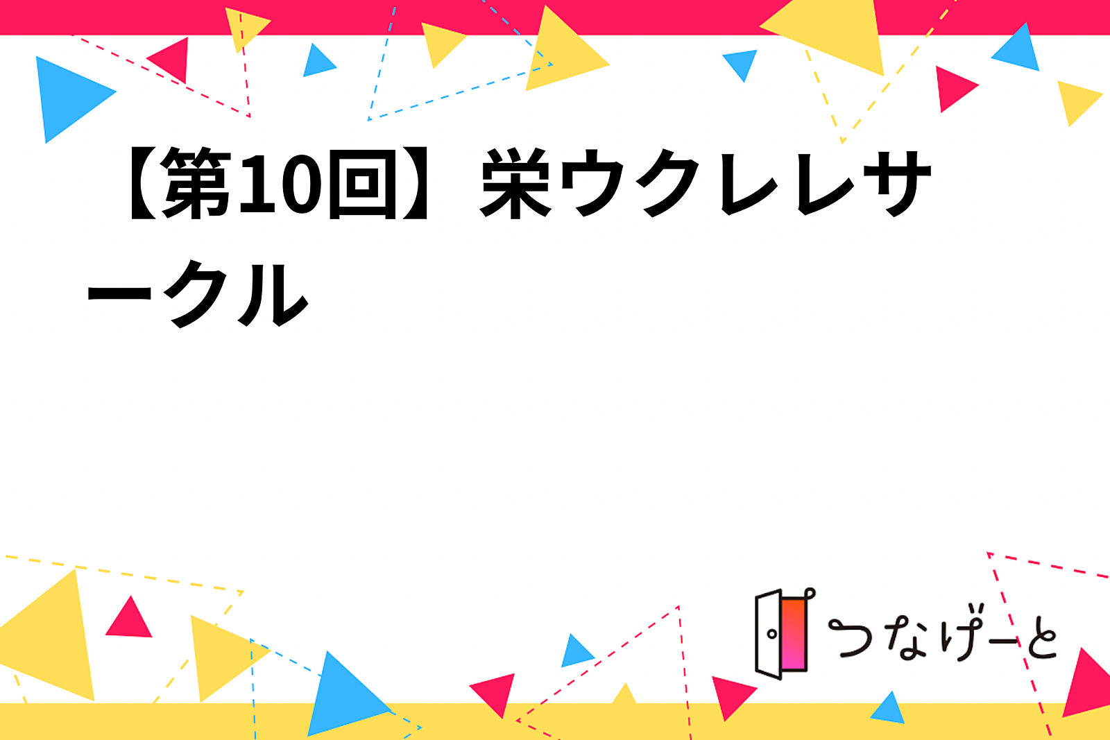 【第10回】栄ウクレレサークル