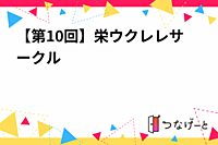 【第10回】栄ウクレレサークル