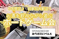 【3/24(日)14時～梅田】少人数でお酒を飲みながらボードゲーム会✨６名限定♪