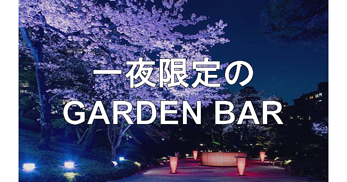 夜桜を眺めながら花⾒酒を愉しむ⼀夜限定の「GARDEN BAR」にいきます🍷
