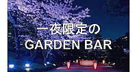 夜桜を眺めながら花⾒酒を愉しむ⼀夜限定の「GARDEN BAR」にいきます🍷