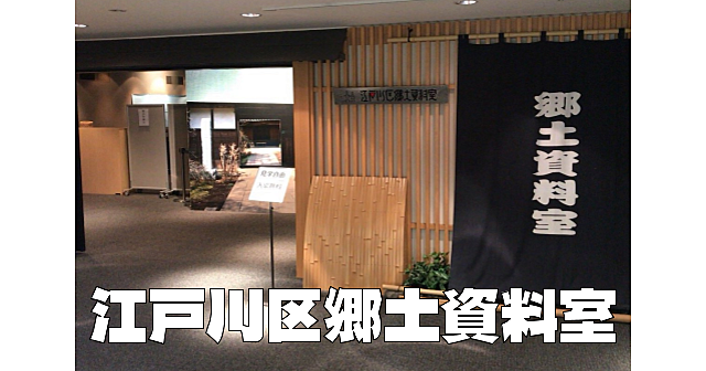 江戸川区郷土資料室で江戸川区の歴史を学びます。