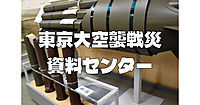 東京大空襲を専門に扱う博物館で東京大空襲について学びます。
