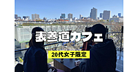 【20代女子限定カフェ会】表参道が見渡せるおしゃれなカフェでゆっくり過ごしましょう♪