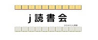 3/16(土)開催　第3回　j読書会
