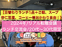 【リアル転職会議/池袋ランチ交流会】20代〜30代限定/色んな業種の人と情報交換しながらランチしよう！