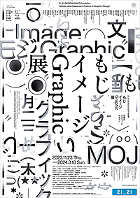 現在参加2名！【クリエイティブ散歩】「もじ イメージ Graphic 展」へ行こう