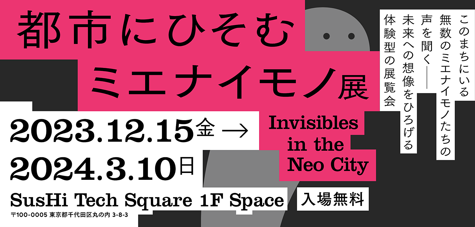 【クリエイティブ散歩】「都市にひそむミエナイモノ展」へ行こう