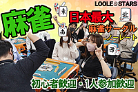 4/7🀄麻雀オフ会【初心者歓迎🔰】ノーレート✨初参加大歓迎！！ノーレート麻雀大会（神王戦）