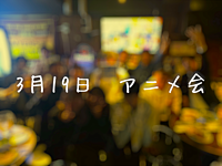 雛祭りの月にもやります🎶アニメ会✨