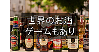 世界のビールや料理があるカフェレストランで交流会！ボドゲ持ち込みOKです♪♪