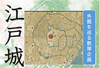 【1回目】（江戸城の巨大さを知る）江戸城外堀巡りに行こう（説明・解説有）