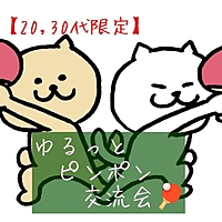 【20,30代限定】ゆるっとピンポン交流会