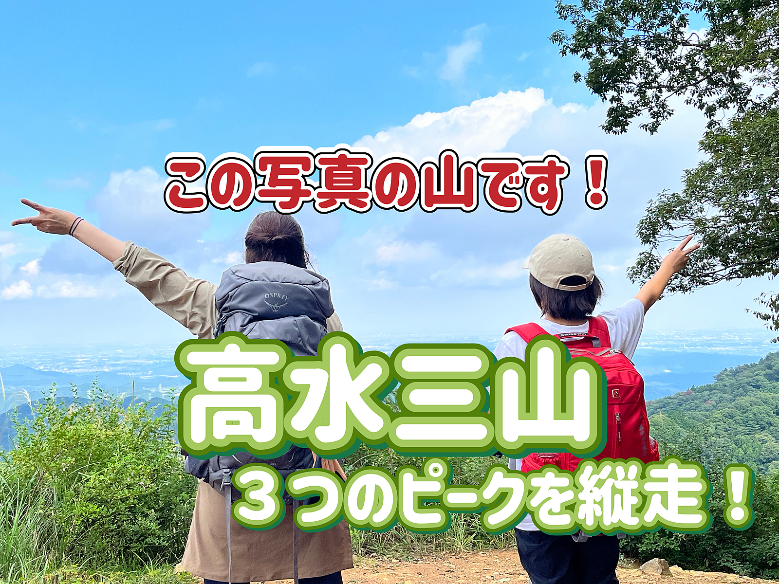 【10名限定】◎登山仲間募集中◎【高水三山/青梅市】みんなで３つのピークを縦走しよう！