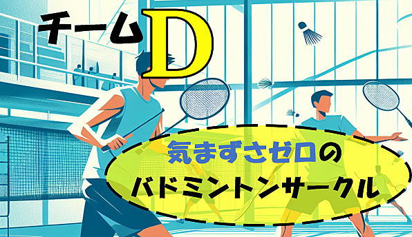 《現在20人超》【参加費割引あり！】気まずさゼロのバドミントンイベント🏸