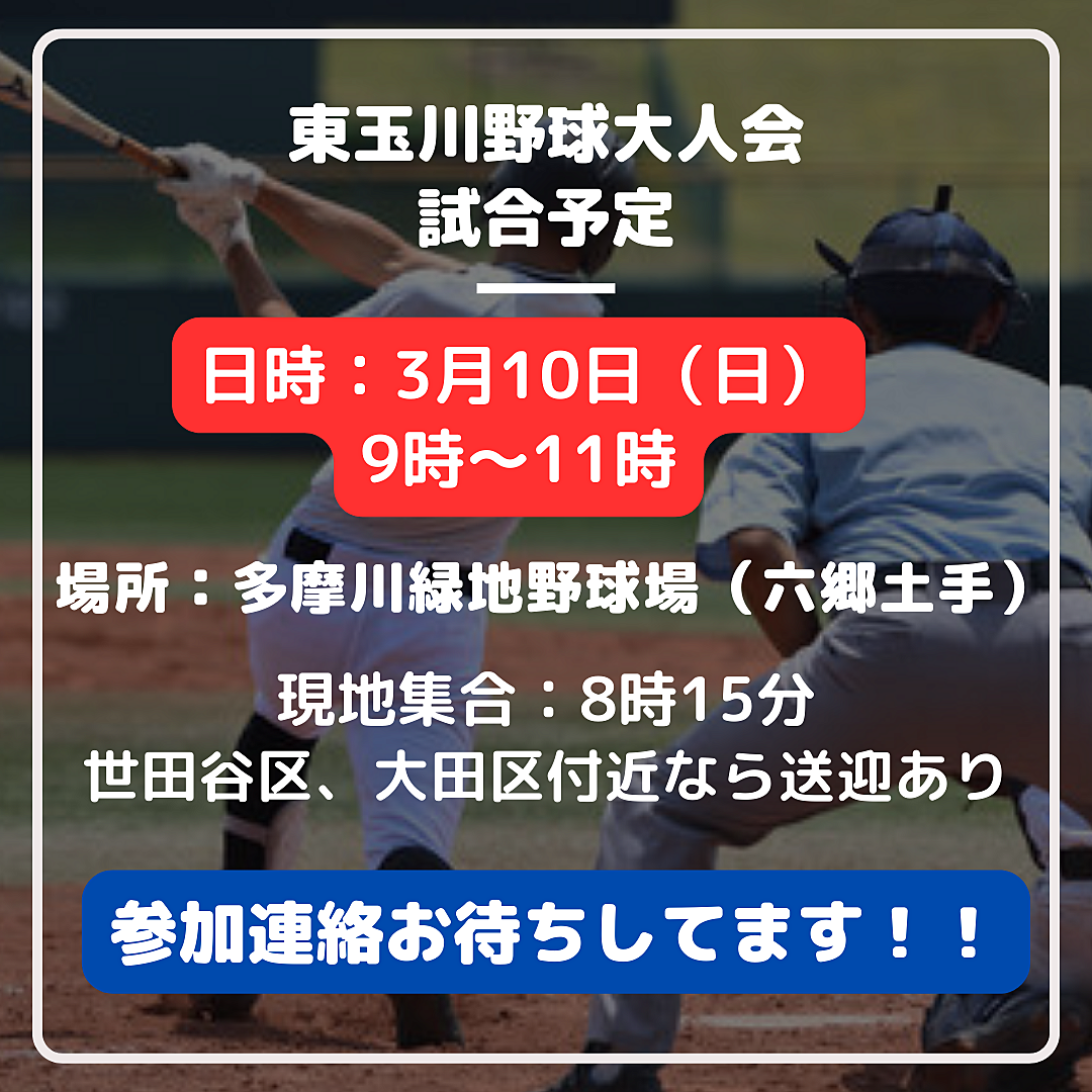 3月10日（日）ダブルヘッダー　体験入団募集　　※特典あり　多摩緑地野球場（六郷土手）