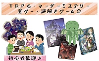 【20代集まれ！】TRPG・マーダーミステリー・重ゲー・謎解きゲーム会　初心者も大歓迎🎉