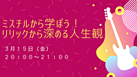 ミスチルに学ぼう！リリックから深める人生観