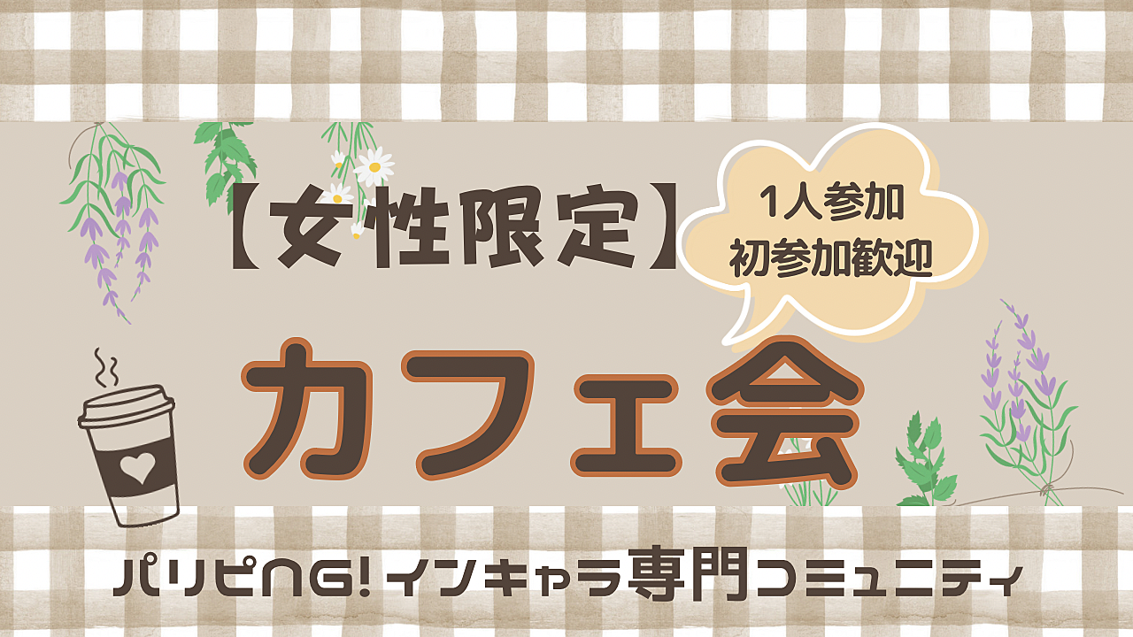 【早割あり】｟女性限定会👩｠新生活🌱知り合い増やそう！女子カフェ会☕️/プロフィールシートあり、初参加・人見知りの方も安心☺️