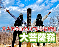 6/15【初心者歓迎】日本百名山の大菩薩峠で富士山や南アルプスの眺望や標高2000ｍの稜線歩きを楽しもう！