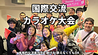 カラオケ・国際交流パーティー＠銀座 【ドリンクバー飲み放題付き】一人や学生さん大歓迎