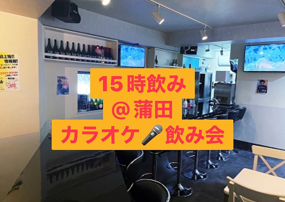 【15時〜飲み🍺 ×カラオケ🎤】楽しく歌って飲もう会✨