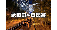 【１時間】永田町～日比谷をぶらぶら散策