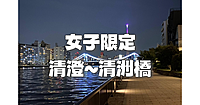 【女子限定】清澄白河エリアから萬年橋、清洲橋を歩きます♪